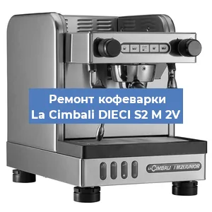 Чистка кофемашины La Cimbali DIECI S2 M 2V от накипи в Челябинске